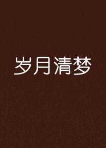 逃离荒废丛林屋